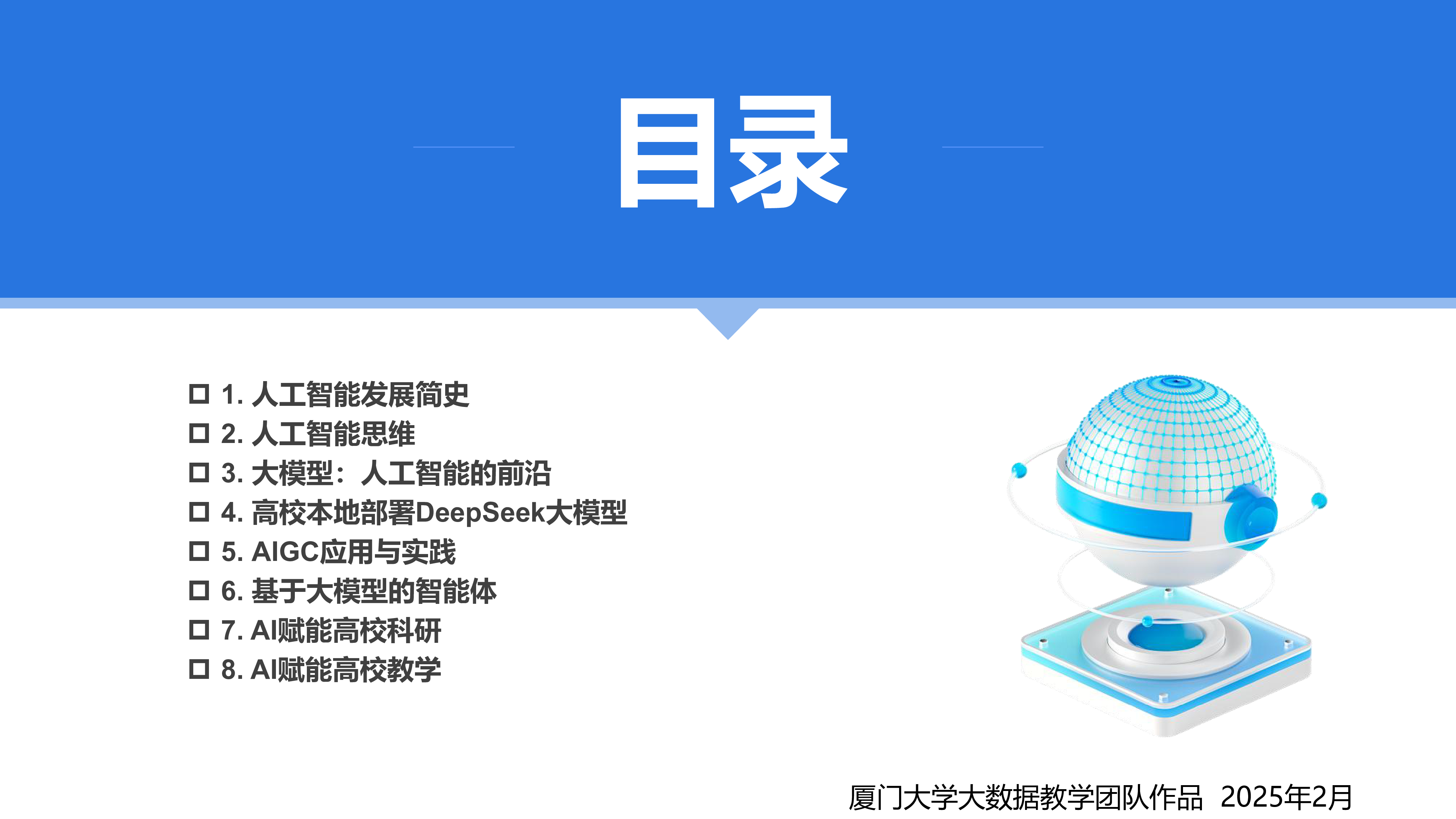 厦大团队2025年DeepSeek大模型赋能高校教学和科研报告124页